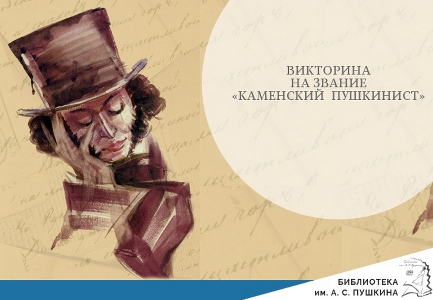 Викторина «Ай да Пушкин!» стартовала в Каменске: здесь 22 вопроса – все о жизни русского классика. Тем кто осилит, дадут почетное звание!