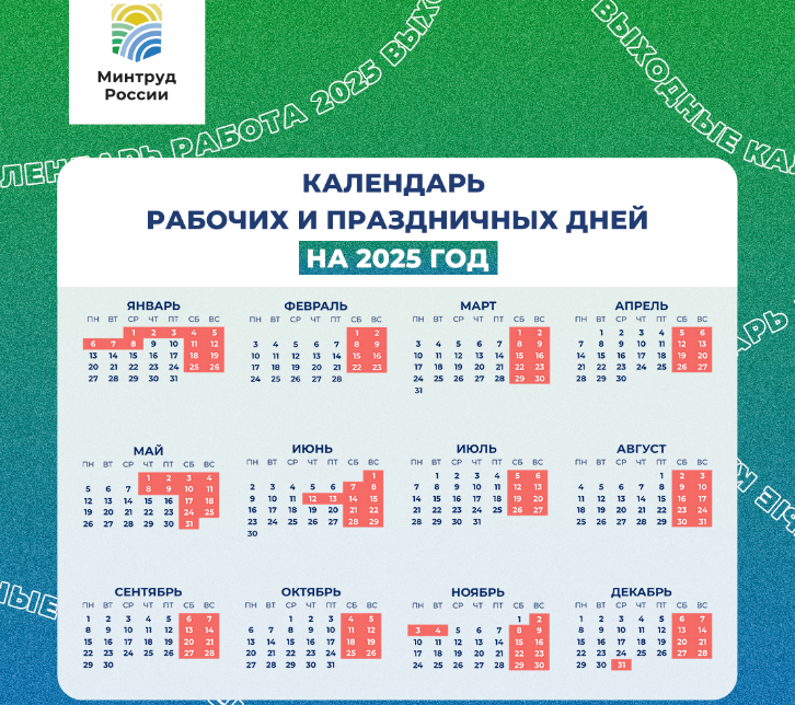 Праздники в 2025 году: Минтруд подготовил календарь и рассказал о длинных выходных | Минтруд: в 2025 году на новогодние праздники россияне будут отдыхать 11 дней Праздники в 2025 году: Минтруд подготовил календарь и рассказал о длинных выходных | Минтруд: в 2025 году на новогодние праздники россияне будут отдыхать 11 дней