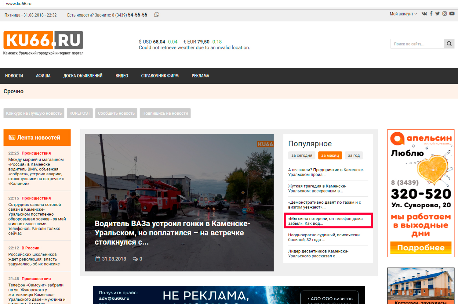 Портал КУ66.РУ подвел итоги конкурса народных новостей августа: 3000 руб. получает женщина, сообщившая: «Мы сына потеряли, он телефон забыл»