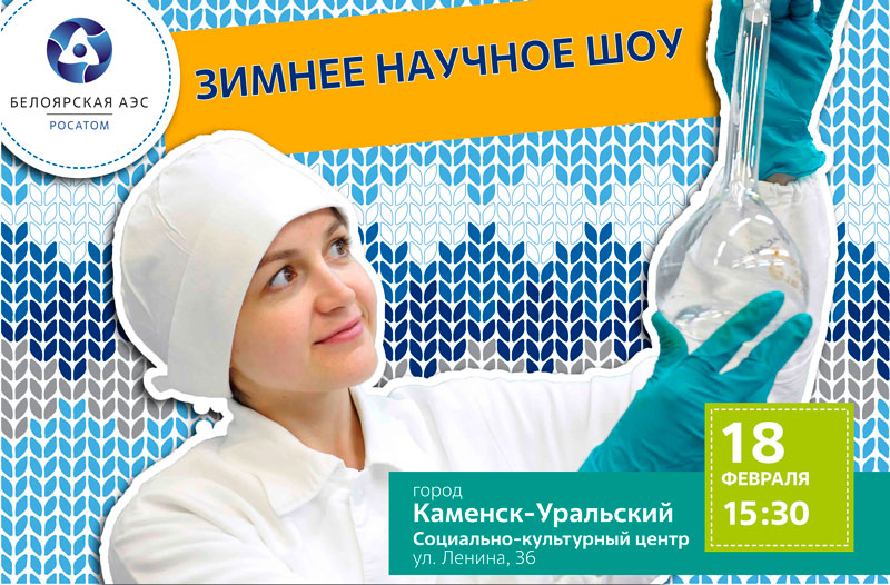 Каменцев приглашают одеться потеплее и прийти на зимнее научное шоу – прямо днем у СКЦ расскажут об атомной промышленности!