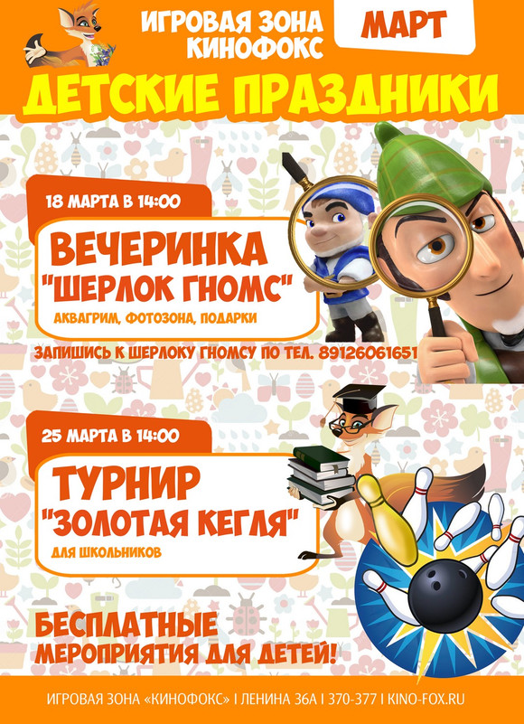 «Детские» воскресенья в Каменске-Уральском: в «Кинофоксе» ребят ждут вечеринка «Шерлок Гномс» и турнир по боулингу «Золотая кегля»
