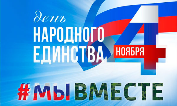 В Каменске-Уральском с размахом отметят День народного единства