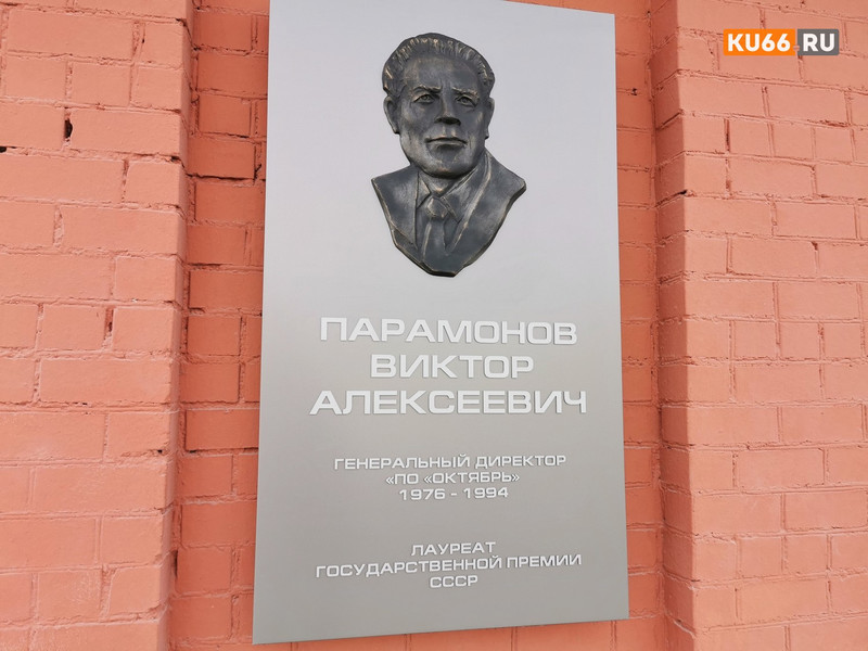 «Никогда не видела, чтобы он волновался так»: в Каменске открыли памятную доску человеку, который полвека проработал на ПО «Октябрь» «Никогда не видела, чтобы он волновался так»: в Каменске открыли памятную доску человеку, который полвека проработал на ПО «Октябрь»