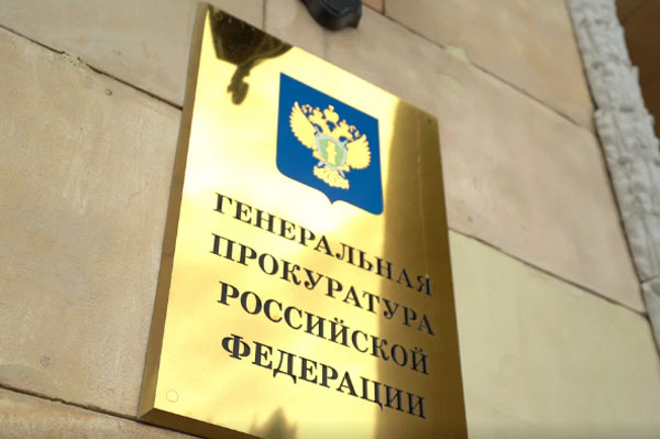 Генпрокуратура предложила признать русофобию экстремизмом