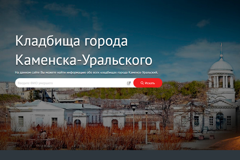 Несколько советов для тех, кто ищет могилу потерянного близкого или родного в Каменске с помощью портала, где оцифрованы все кладбища