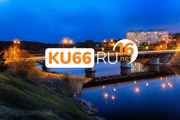 Порталу KU66 — 16 лет! Спасибо, что вы с нами | Интернет-порталу KU66 исполнилось 16 лет