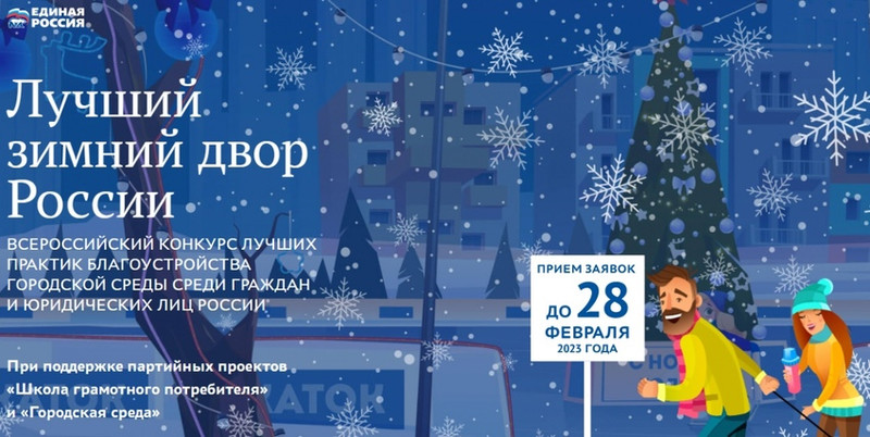 Жители Каменска борются за звание «Лучший зимний двор России»