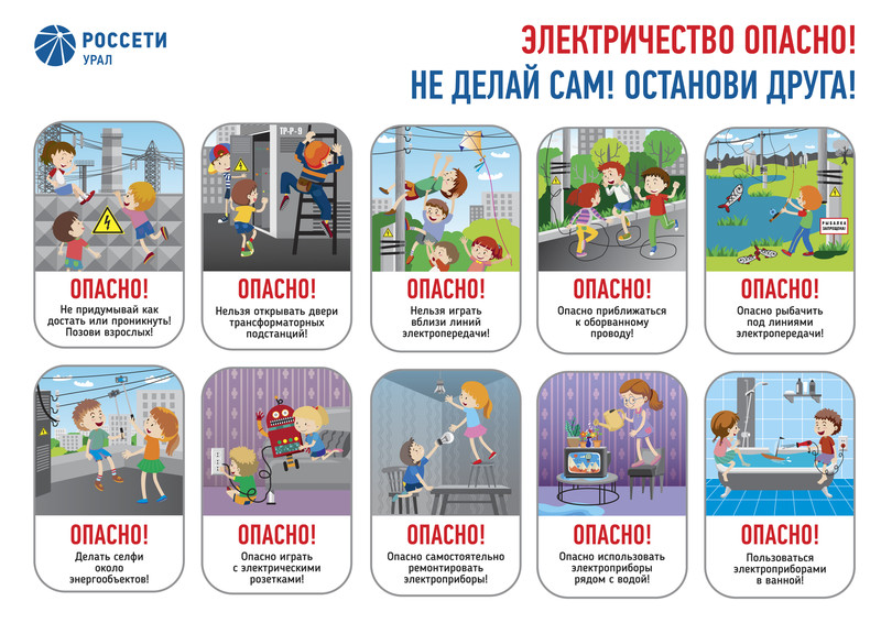 Энергетики «Россети Урал» призывают жителей Каменска-Уральского рассказать детям о правилах электробезопасности