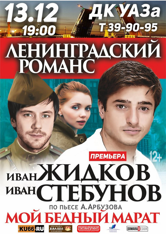 В Каменске-Уральском на сцене ДК УАЗа покажут «Ленинградский романс»: историю любви на фоне войны по пьесе «Мой бедный Марат»