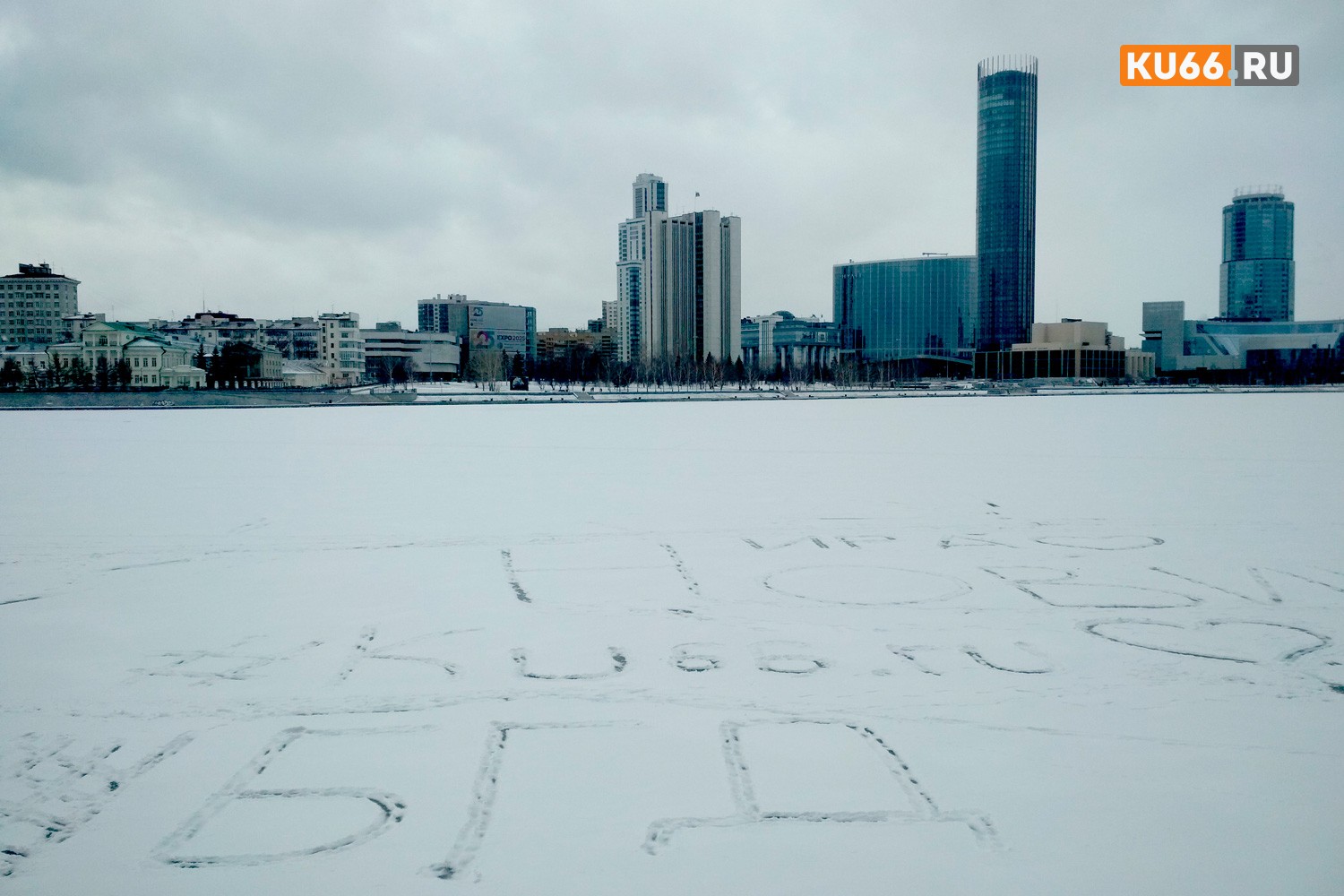 В Екатеринбурге у резиденции губернатора кто-то признался в любви к главному интернет-ресурсу Каменска-Уральского — Порталу KU66.RU В Екатеринбурге у резиденции губернатора кто-то признался в любви к главному интернет-ресурсу Каменска-Уральского — Порталу KU66.RU