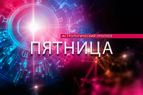 Львы будут обаятельными, а Скорпионы заведут новых друзей