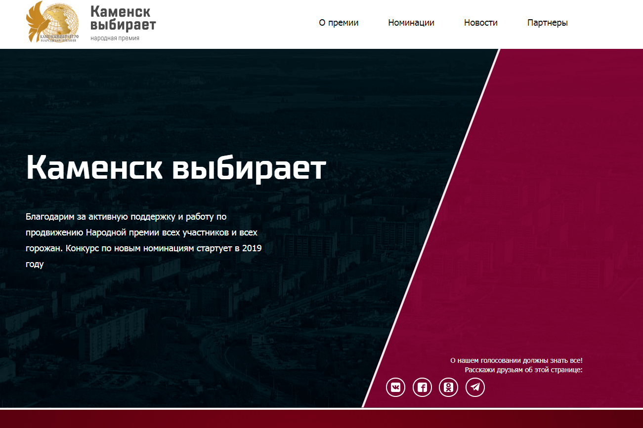 В 2019 году народная премия «Каменск выбирает» пройдет во второй раз и, по задумке организаторов, затронет все сферы жизни населения