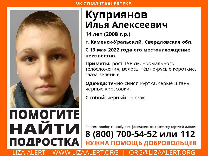 В Каменске-Уральском ищут 14-летнего подростка, пропавшего 13 мая