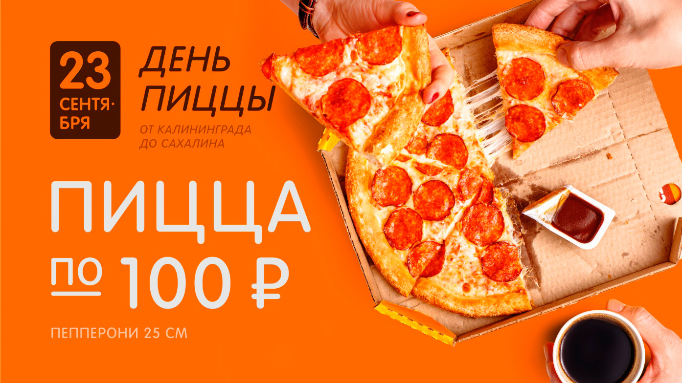 Первые 500 кругов пиццы по 100 рублей – «День пиццы» 23 сентября
