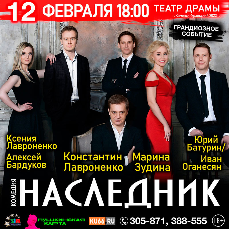 Грандиозное событие в следующем году - спектакль «Наследник»