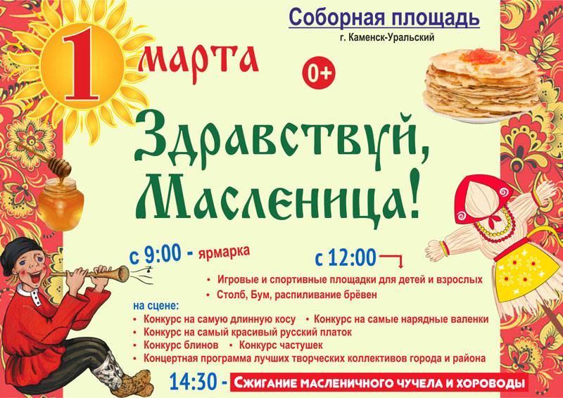 В первый день весны на Соборной площади Каменска состоятся народные гуляния «Здравствуй, Масленица». Здесь будет чем заняться и вам!