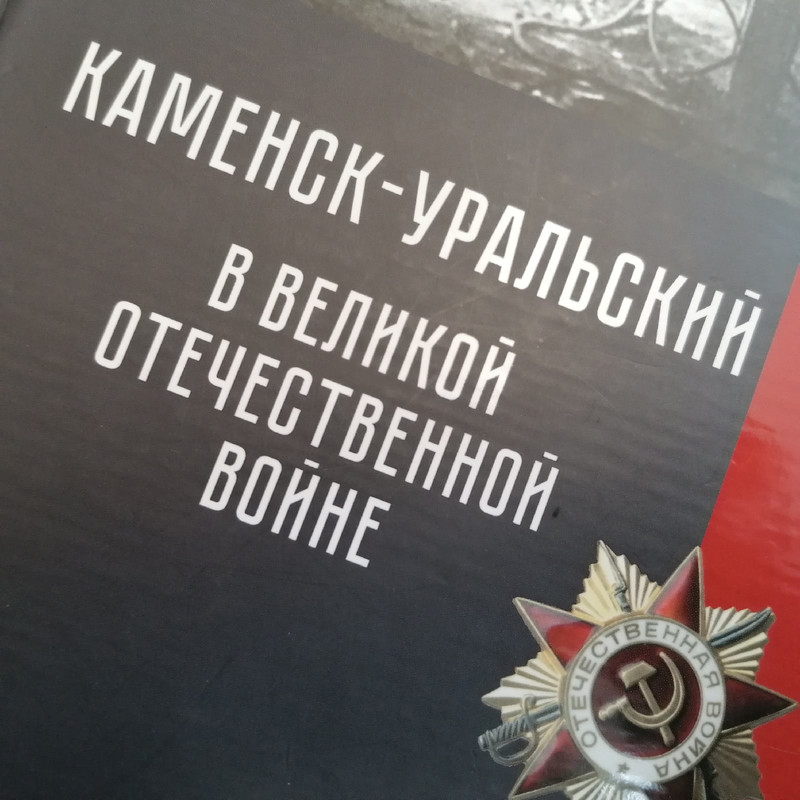 Горожанам презентуют книгу о Великой Отечественной войне, в которой авторы собрали малоизвестные факты о жизни Каменска и простых людей