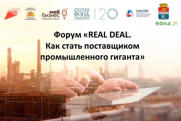 В Каменске-Уральском состоится форум «REAL DEAL. Как стать поставщиком промышленного гиганта»