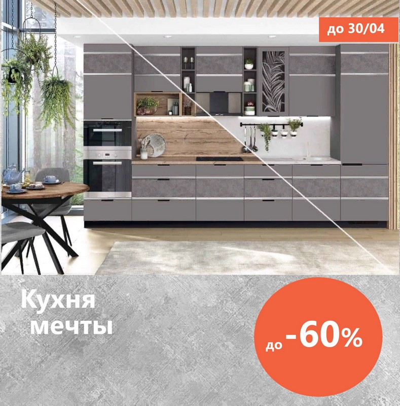 Обновленные кухонные гарнитуры и столы в салоне мебели «Новый Век»: стильный дизайн и скидки до 60%! | В Каменске-Уральском в салоне мебели «Новый Век» отличные скидки и огромный выбор