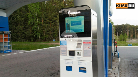 В Каменске-Уральском на одной из заправок в тестовом режиме заработала система без оператора. Топливо здесь дешевле, но скапливаются очереди