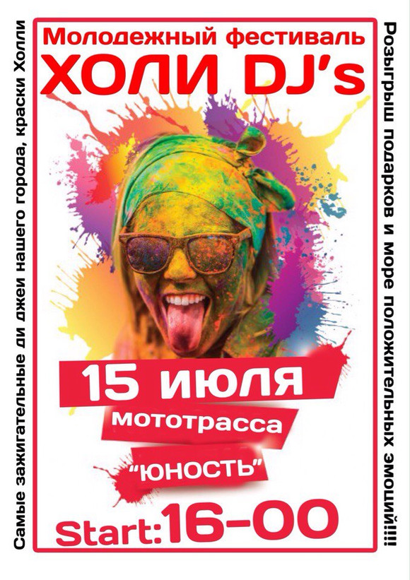 Зажигательная музыка ди-джеев, фестиваль красок холли и школа моделей — на мототрассе «Юность» в Каменске-Уральском в субботу будет весело