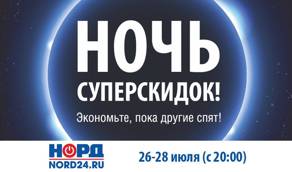Ночи суперскидок в НОРДе!