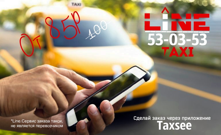 Не нужно долго ждать и удивляться, когда просят оплату: новый сервис заказов Такси Line обещает каменцам комфортные и безопасные поездки!