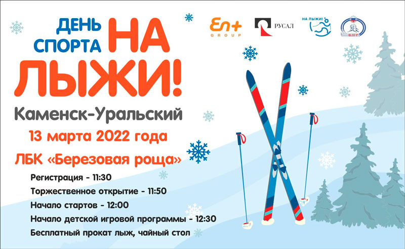 В воскресенье в Каменске-Уральском - День спорта "На лыжи". Ждут всех, кто хочет попрощаться с зимой и зарядиться эмоциями В воскресенье в Каменске-Уральском - День спорта "На лыжи". Ждут всех, кто хочет попрощаться с зимой и зарядиться эмоциями