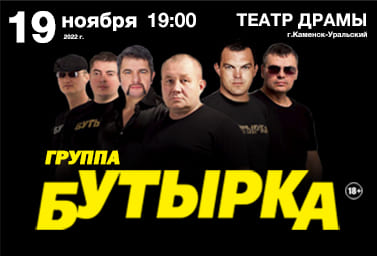 Уже скоро группа БУТЫРКА выступит в Каменске-Уральском!