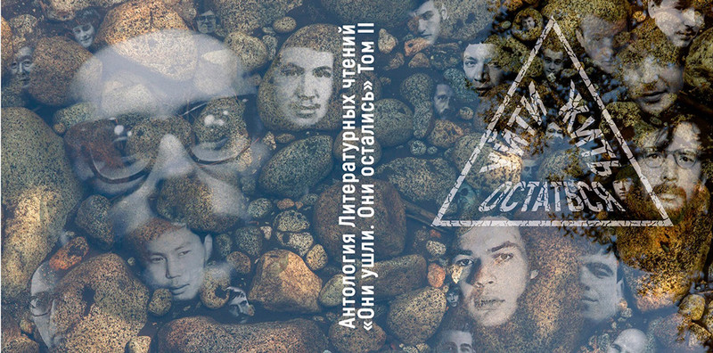 В Пушкинке презентуют антологию «Уйти. Остаться. Жить»