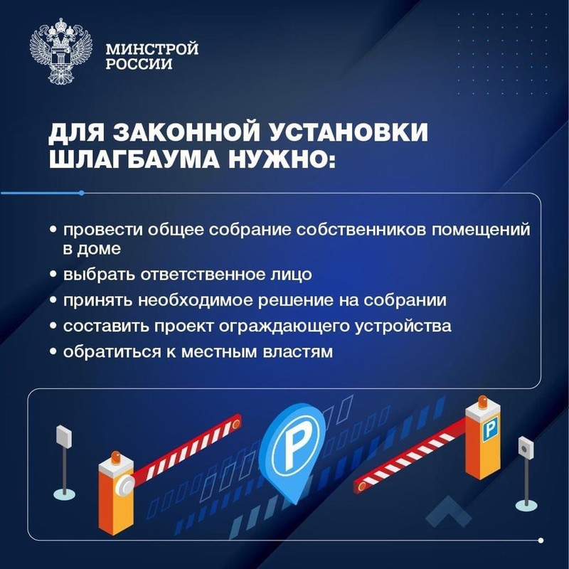 Минстрой рассказал, как законно поставить шлагбаум во дворе