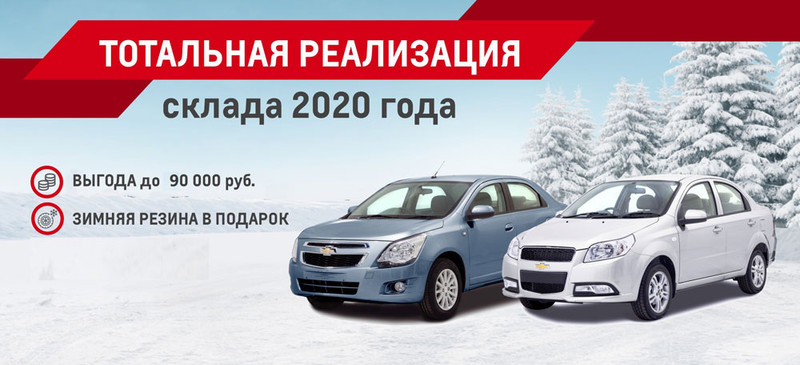 В автоцентре АВТОБАН-Каменск тотальная реализация склада автомобилей CHEVROLET 2020 года!