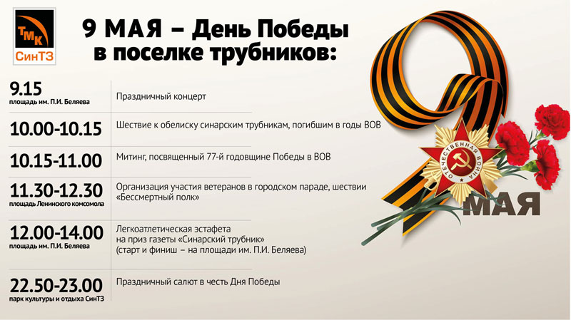 Каменцев приглашают 9 мая на праздник в поселке трубников