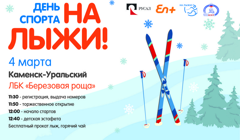 РУСАЛ приглашает «На лыжи»!