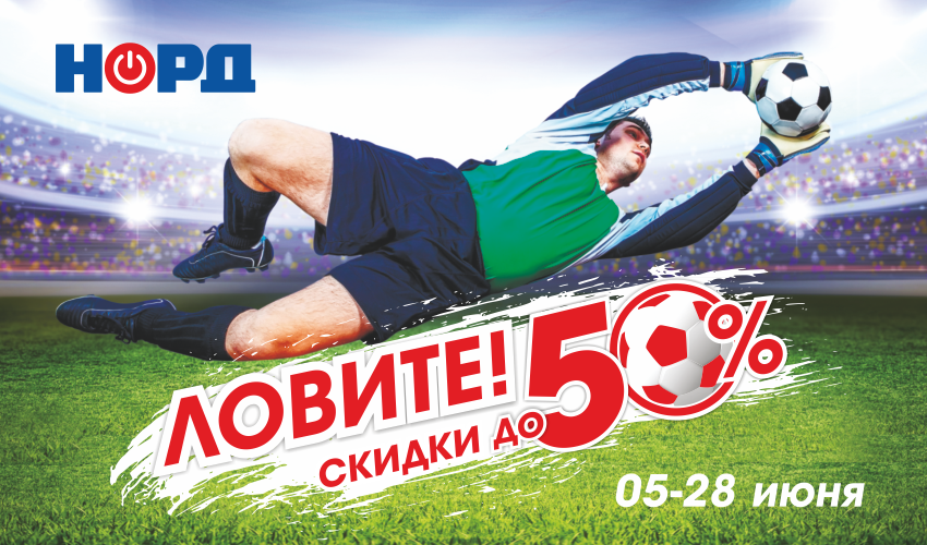«Ловите скидку» в НОРДе с 5 по 28 июня «Ловите скидку» в НОРДе с 5 по 28 июня