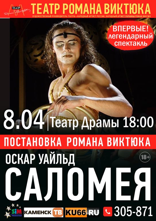 Купите один билет на легендарный спектакль театра Романа Виктюка «Саломея» и второй получите бесплатно. Успевайте — только до 8 марта!