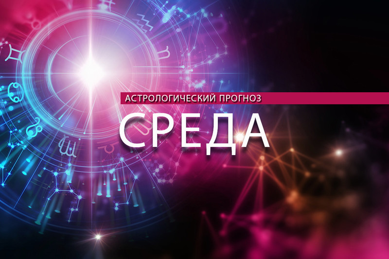 Близнецов ожидают сюрпризы, а Водолеи будут изменчивы