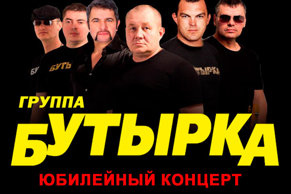 В ноябре в Каменске-Уральском состоится концерт группы «Бутырка»