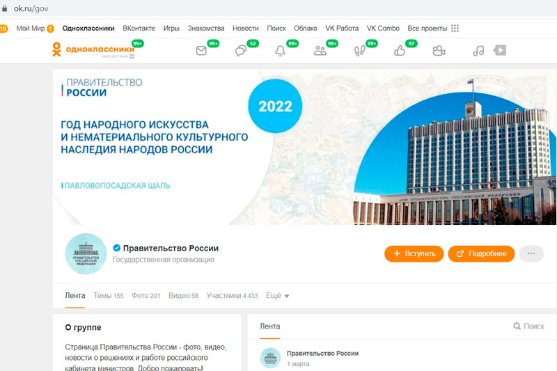 Правительство РФ открыло официальную группу в «Одноклассниках»