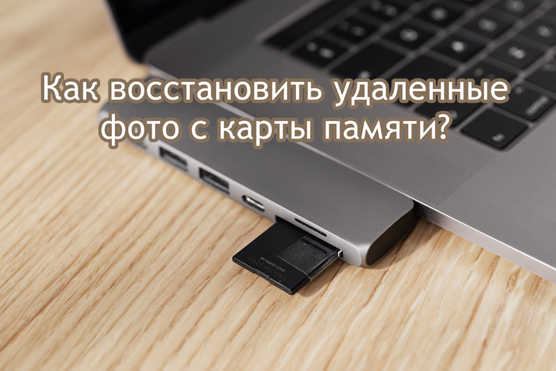 Как безопасно восстановить удаленные фото с карты памяти