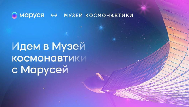 Маруся от VК расскажет, какие исследования проводят в космосе