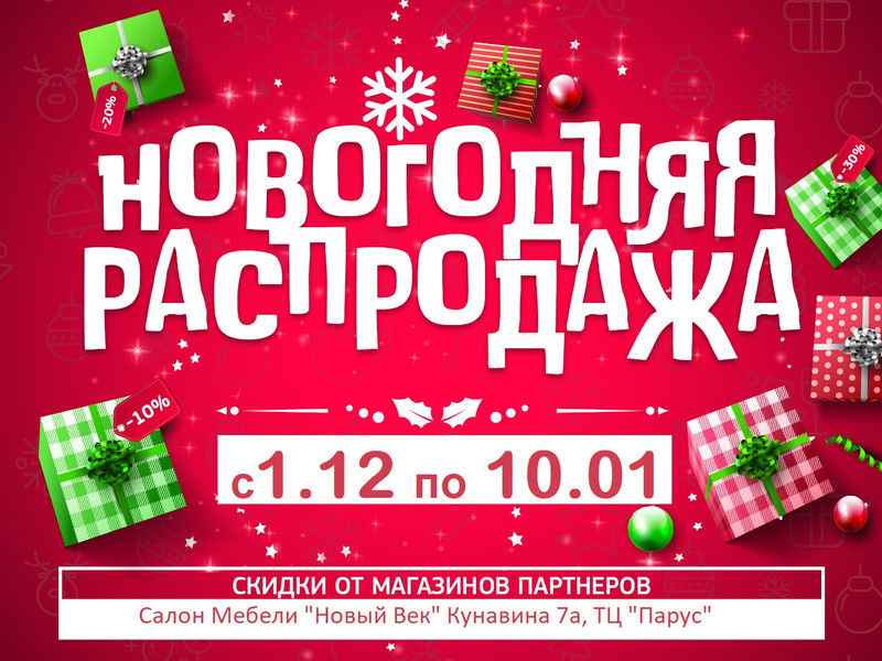 «Новогодняя распродажа» в салоне мебели «Новый Век»