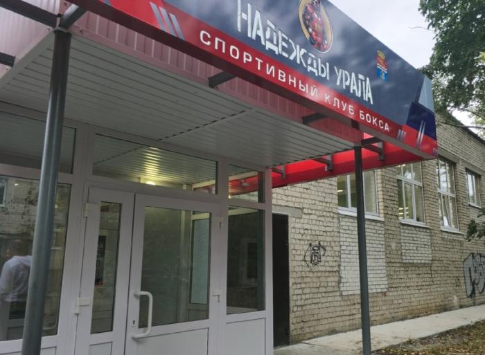 Новый зал бокса, кроссфит и фитнес: в Каменске-Уральском после капитального ремонта открылся клуб «Надежды Урала» | В Каменске-Уральском после капитального ремонта открылся клуб «Надежды Урала»