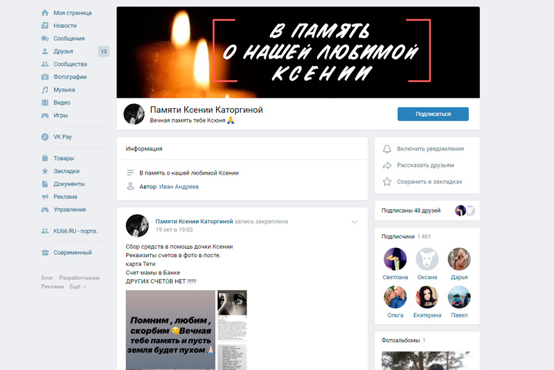 Пользователи «Вконтакте» со всей страны создали группу в память об уроженке Каменска-Уральского Ксении Каторгиной, убитой при продаже машины Пользователи «Вконтакте» со всей страны создали группу в память об уроженке Каменска-Уральского Ксении Каторгиной, убитой при продаже машины