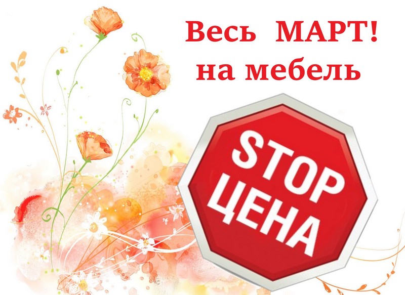 «СТОП ЦЕНЫ» весь март в салоне мебели «Новый Век»