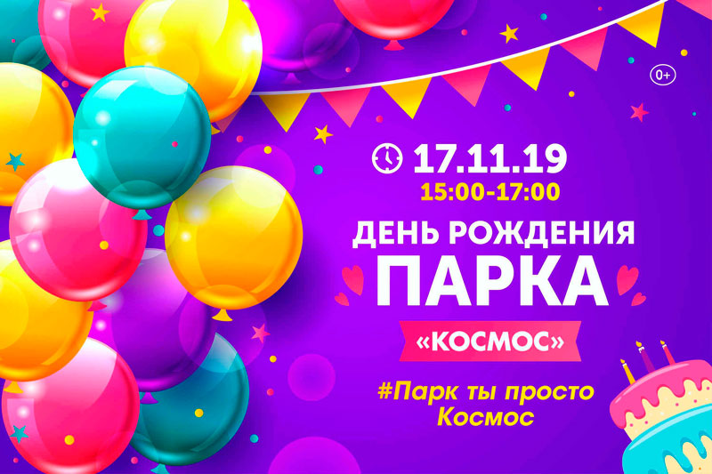 Первый прошел: в Каменске-Уральском отметят годовщину парка «Космос». В это воскресенье Вас ждут развлечения и угощения