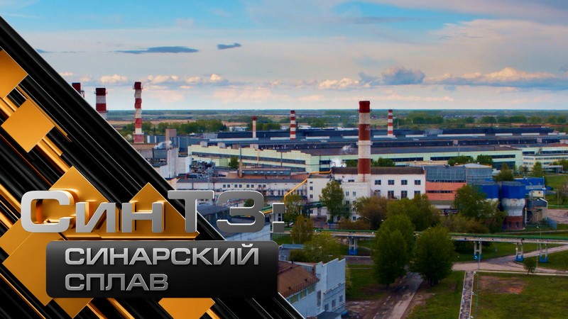ТМК выпустила документальный фильм к 90-летию Синарского трубного завода
