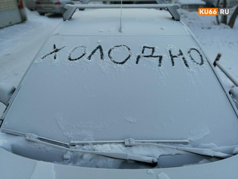 Аномальные морозы до −42 градусов сохранятся в Свердловской области до 16 января | Сильные морозы сохранятся в Свердловской области как минимум до 16 января