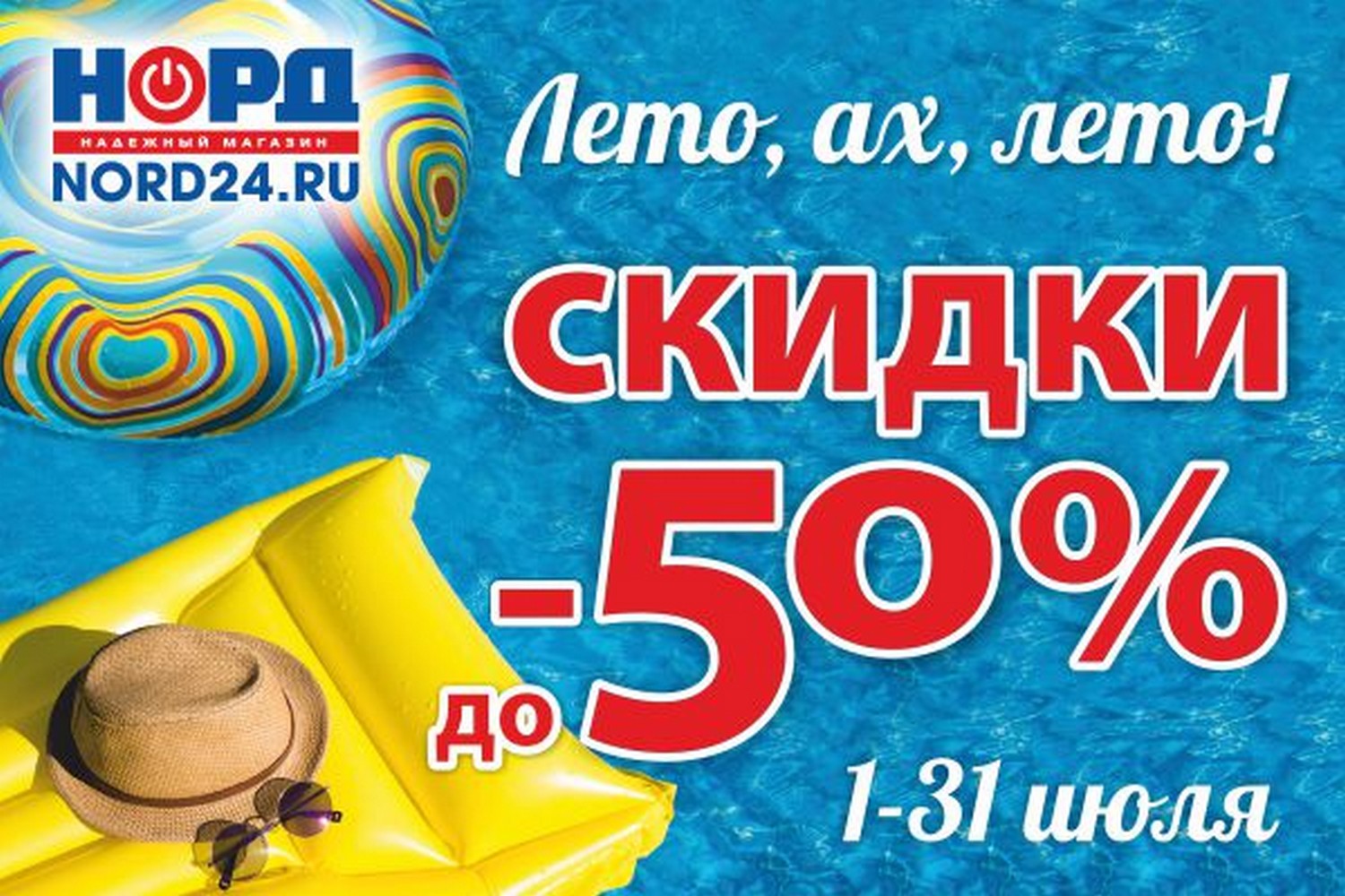 Летние скидки до 50% в НОРДе