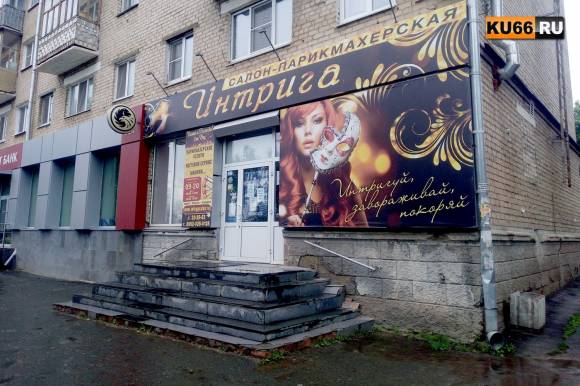 Парикмахерская «Интрига» в Каменске-Уральском испортила себе репутацию, расписавшись в непрофессионализме. Теперь расплачивается...